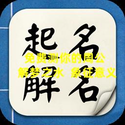 免费测你的周公  解梦之水  象征意义